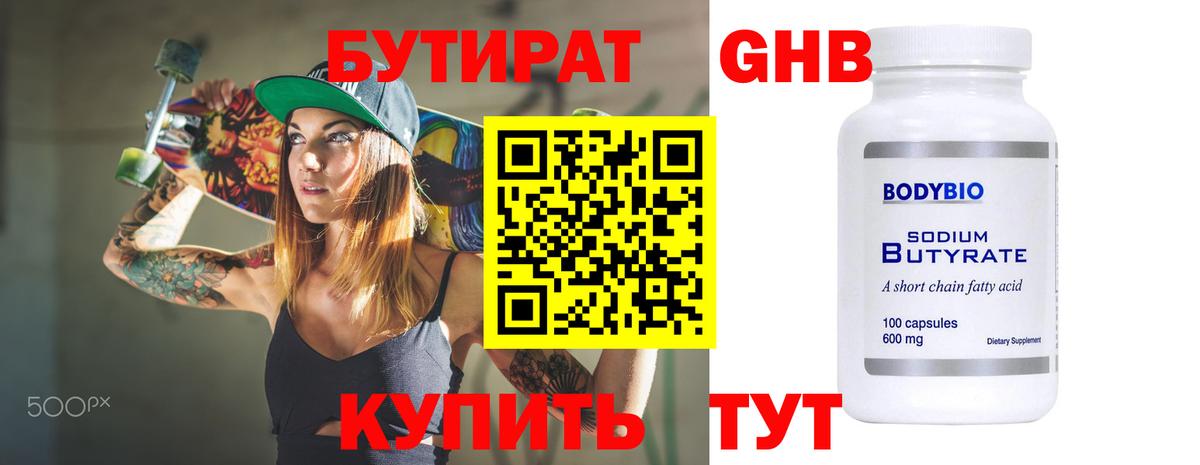 Бутират GHB  БУТИРАТ  Сланцы  Вход с VPN 